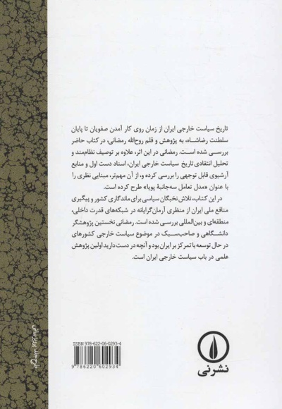تاریخ سیاست خارجی ایران